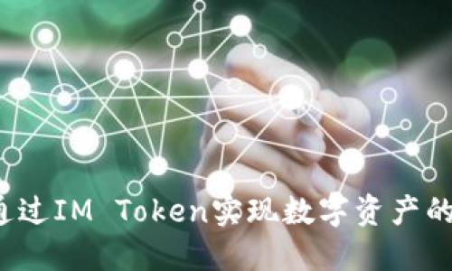如何通过IM Token实现数字资产的变现？