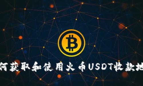 如何获取和使用火币USDT收款地址