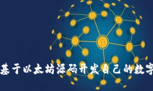 如何基于以太坊源码开发自己的数字货币