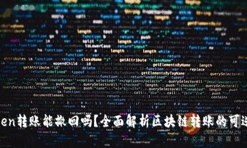 Token转账能撤回吗？全面解析区块链转账的可逆性