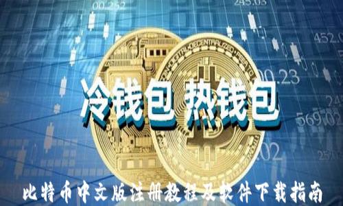 
比特币中文版注册教程及软件下载指南