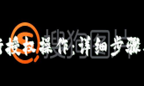 如何在TP中进行授权操作：详细步骤及常见问题解答