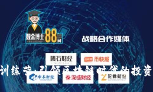 和关键词

tokenim新手训练营：引领区块链时代的投资新手入门指南