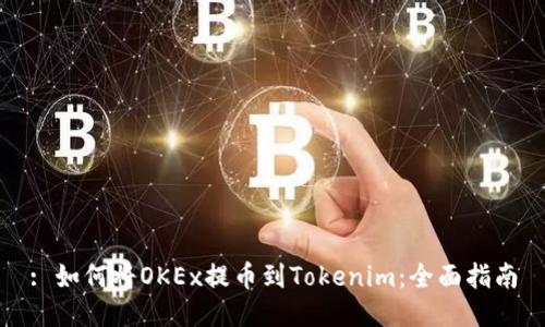 : 如何将OKEx提币到Tokenim：全面指南
