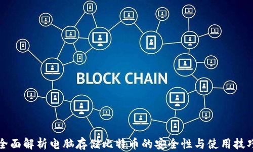 
全面解析电脑存储比特币的安全性与使用技巧