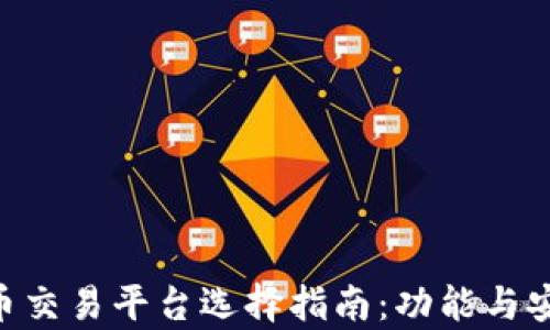 
ziaoti比特币交易平台选择指南：功能与安全性全解析