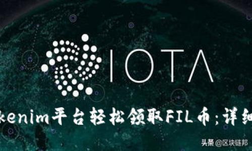 如何通过Tokenim平台轻松领取FIL币：详细指南与技巧