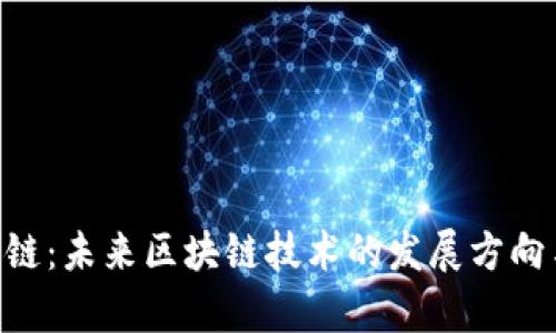 Tokenim公链：未来区块链技术的发展方向与应用前景