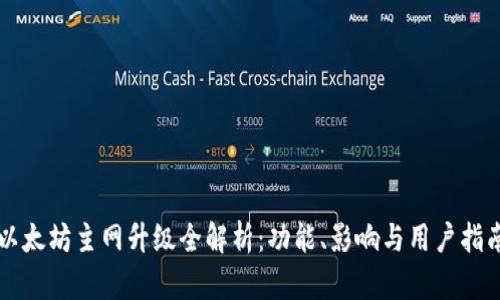 以太坊主网升级全解析：功能、影响与用户指南