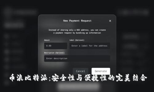 币浪比特派：安全性与便捷性的完美结合