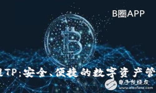 : Pig提TP：安全、便捷的数字资产管理工具